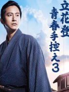 立花登青春備忘錄3劇情介紹(1-7全集)
