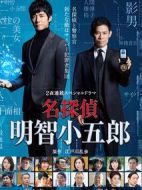 名偵探明智小五郎劇情介紹(1-2全集)