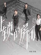 上鎖的房間劇情介紹(1-20全集)