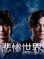 悲慘世界～沒有終點的旅途～劇情介紹(1-1全集)