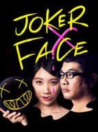 小丑×臉海報(bào)