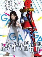 特攝GAGAGA劇情介紹(1-7全集)