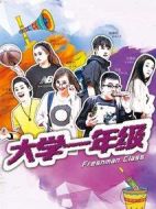 大學(xué)一年級