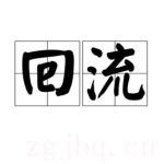 Backwash劇情介紹(1-13全集)