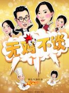 無雞不談劇情介紹(1-6全集)