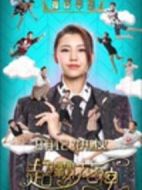 超霸花神劇情介紹(1-46全集)