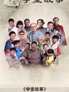 中國孩子之學堂故事