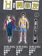 Hi男朋友第二季劇情介紹(1-8全集)