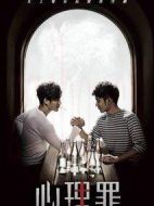 心理罪第一季劇情介紹(1-24全集)