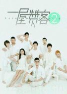 一屋贊客第二季劇情介紹(1-12全集)