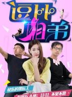 逗比姐弟第二季