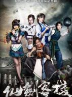 仙劍客棧第一季劇情介紹(1-30全集)