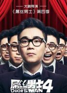 屌絲男士第四季海報(bào)