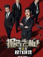 報(bào)告老板!第二季劇情介紹(1-10全集)