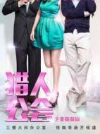 獵人公會(huì)之非你莫屬劇情介紹(1-11全集)