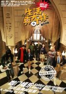 生活真奇特劇情介紹(1-10全集)