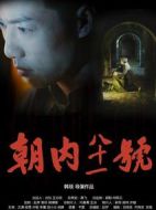 朝內(nèi)81號(hào)劇情介紹(1-30全集)