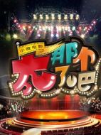 太那個(gè)了吧劇情介紹(1-32全集)