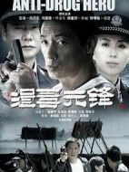 緝毒先鋒劇情介紹(1-27全集)