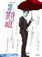 一路繁花相送衛(wèi)視版