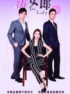 濤女郎劇情介紹(1-52全集)