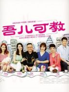 吾兒可教
