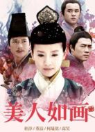 美人如畫（未刪減版）劇情介紹(1-50全集)
