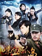 喋血孤島劇情介紹(1-43全集)