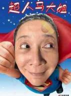 超人馬大姐劇情介紹(1-30全集)