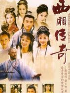 西廂傳奇