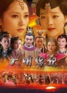 大明嬪妃 第1部劇情介紹(1-20全集)