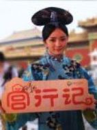 宮行記：宮2獨(dú)家探班