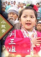 小戲骨劉三姐劇情介紹(1-3全集)