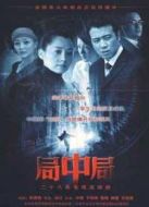 局中局劇情介紹(1-28全集)