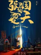 張衛(wèi)國(guó)的夏天劇情介紹(1-12全集)