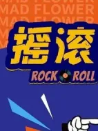搖滾狂花劇情介紹(1-12全集)