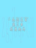 一起同過窗第三季