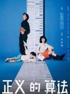 正義的算法劇情介紹(1-26全集)