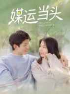 媒運當(dāng)頭