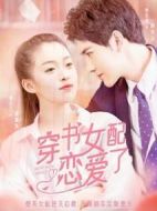 穿書女配戀愛了海報