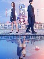 定時(shí)之戀