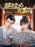 雙面寵妃闖關記