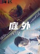 庭外劇情介紹(1-21全集)