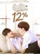 唯愛百分之十二海報(bào)