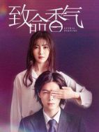 致命香氣劇情介紹(1-30全集)