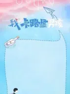 我的卡路里男孩