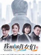 我和我的兒女們海報