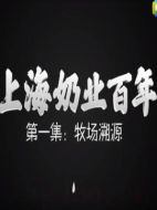 上海奶業(yè)百年劇情介紹(1-5全集)
