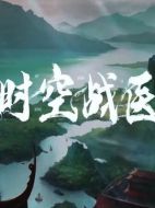 么么俠時(shí)空戰(zhàn)醫(yī)劇情介紹(1-全集)