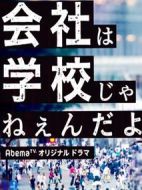 公司不是學(xué)校劇情介紹(1-8全集)